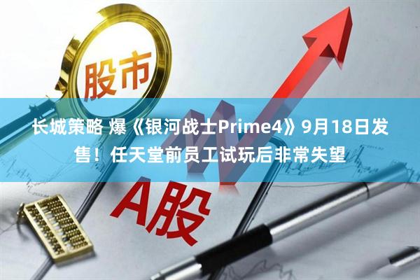 长城策略 爆《银河战士Prime4》9月18日发售！任天堂前员工试玩后非常失望