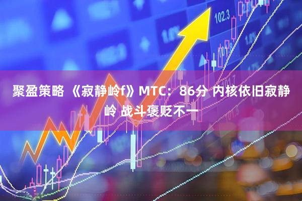 聚盈策略 《寂静岭f》MTC：86分 内核依旧寂静岭 战斗褒贬不一