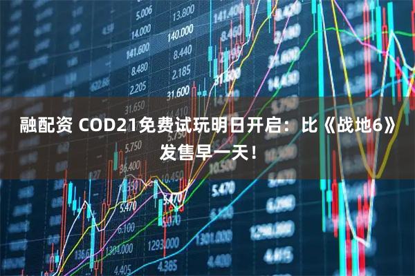 融配资 COD21免费试玩明日开启：比《战地6》发售早一天！