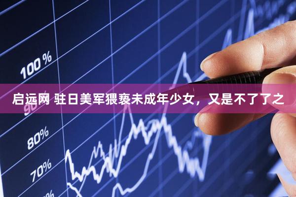 启远网 驻日美军猥亵未成年少女，又是不了了之